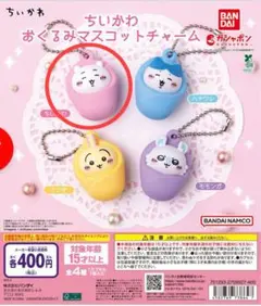ちいかわ おくるみマスコットチャーム ちいかわ