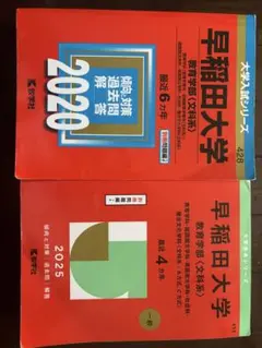 早稲田大学 過去問題解答集 2020 2025