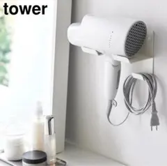 山崎実業 石こうボード壁対応ウォールドライヤーホルダー タワー 壁収納towerのサムネイル