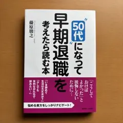 50代になって早期退職を考えたら読む本 藤原朋之