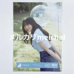 2026年最新】山口陽世生写真の人気アイテム - メルカリ