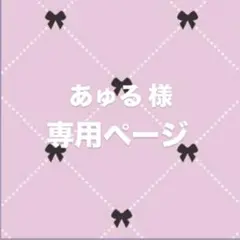 あ ゅ る 様 専用ページ