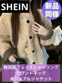 【新品同様】韓国風フェイクシャーリング ラウンドネック カジュアルジャケット