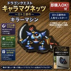ドラゴンクエスト キャラマグネッツ ～ロト三部作～ キラーマシンのサムネイル