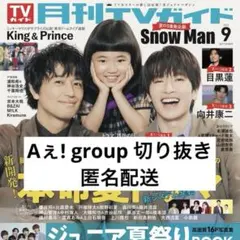 TVガイド 【 Aぇ！group 】