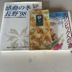公式資料】長野オリンピック 公式ガイドブック 改訂版 1998年 当時物