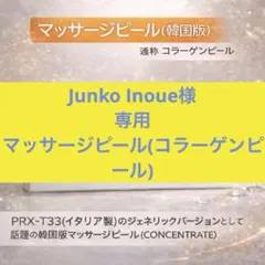 Junko Inoue様　専用　マッサージピール、コラーゲンピール