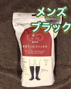 【新品未開封】オカモト まるでこたつソックス メンズ　ブラック