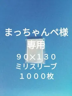 まっちゃんペ様専用