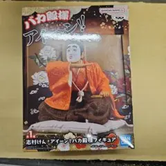 志村けん アイーン！バカ殿様フィギュア バカ殿　ナルト　サスケ
