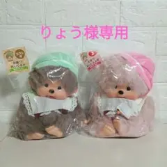 ゆ*ー様 モンチッチ エンタメくじ お座りぬいぐるみ 2点セット 男の子