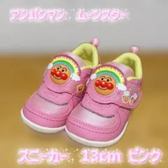ムーンスター アンパンマン 靴 13cm ピンク　スニーカー　立体