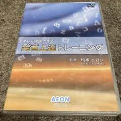 AEON 発音上達トレーニング DVD + ワークブック - メルカリ