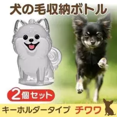 けだまだま 毛玉入れ 犬の毛 収納 ボトル キーホルダー メモリアル チワワ