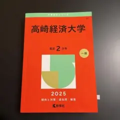 2026年最新】高崎経済大学 赤本の人気アイテム - メルカリ