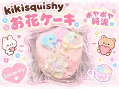 kikisquishy お花のケーキM・純泥