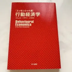〔エッセンシャル版〕行動経済学
