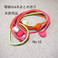 超お買い得‼️丸組み帯締め4本まとめ売り　No.12