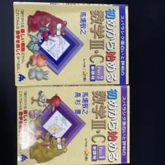 初めから始める数学Ⅲ・C Part1.2 新課程　2冊セット