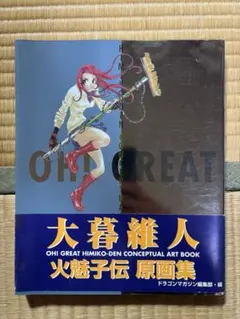 火魅子伝 原画集 大暮維人 - メルカリ
