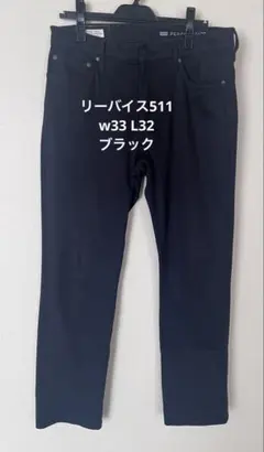 Levi's ブラックデニム W33 L32 ストレッチ