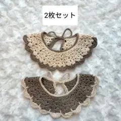 【2枚セット】スタイ つけ襟 ベビー キッズ 編み物 かぎ針編み ハンドメイド
