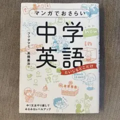 マンガでおさらい中学英語 だいじなとこだけ