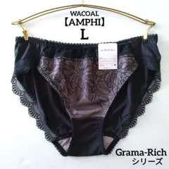 【新品】ワコール《アンフィ》Grama-Rich ショーツ Lサイズ ブラックのサムネイル