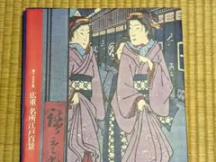 2026年最新】広重 名所江戸百景読売新聞の人気アイテム - メルカリ