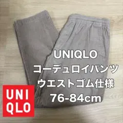 4/28限定セール UNIQLO コーデュロイパンツ Mサイズ ウエストゴム