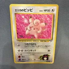 【美品】エリカのピッピ◆ 旧裏　ポケモンカード