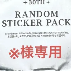 ※様専用　ステッカー