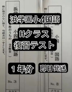 2026年最新】浜学園 小4の人気アイテム - メルカリ