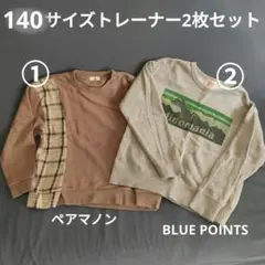 140　トレーナー 2枚セット　長袖　ペアマノン　ブルーポイント