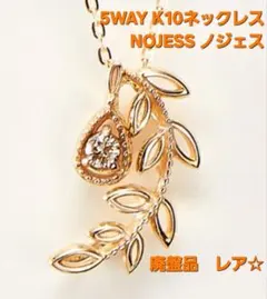 専用*"＊5WAY K10ネックレス NOJESS ノジェス＊"*のサムネイル