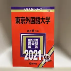 2026年最新】赤本 東京外国語の人気アイテム - メルカリ