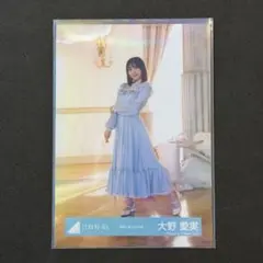 日向坂46 空飛ぶ車 MV衣装 大野愛実 生写真 ヒキ