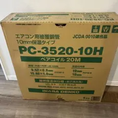 【中古】【店頭引取限定】INABA  PC-3520 ペアコイル 3分5分 27,500円（税込） 因幡電工 被覆銅管 ペアコイル 3分5分 PC−3520ー10H （保温