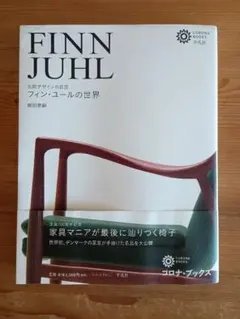 2026年最新】フィン・ユールの世界 北欧デザインの巨匠 織田憲嗣の人気