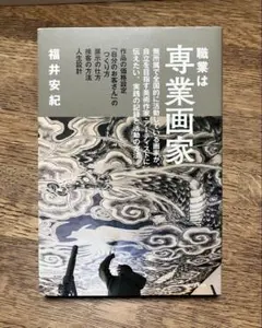 職業は専業画家　　福井安紀著