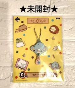 ★新品未開封★ すみっコぐらし ラバーコレクション　 一番くじ キーホルダー