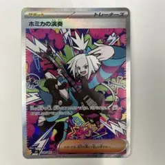 ポケモンカードゲーム ホミカの演奏 SAR