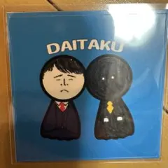 2026年最新】ダイタクの人気アイテム - メルカリ