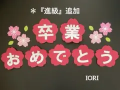 【壁面飾り】春 ３月『卒業おめでとう 』桜 文字 卒業式 小学校『入学』『進級』