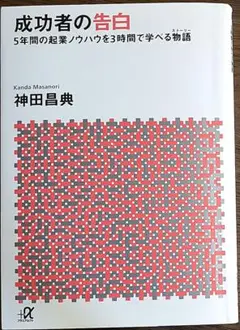 成功者の告白