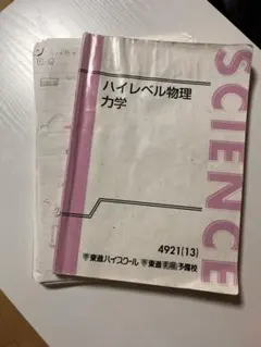東進】ハイレベル物理（苑田尚之先生） 板書ノート - メルカリ