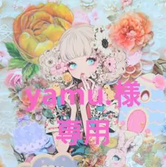 yamu.様専用ページ