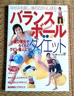 バランスボールダイエット