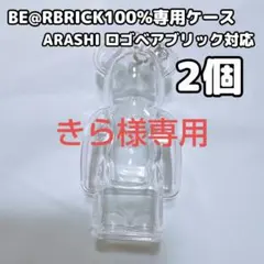 きら様専用 ベアブリック