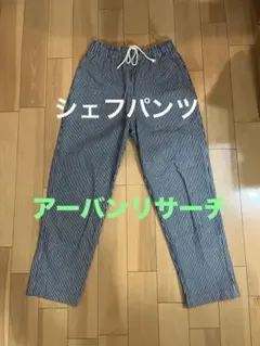 試着程度アーバンリサーチ サニーレーベル ストライプ シェフパンツ ゆったり
